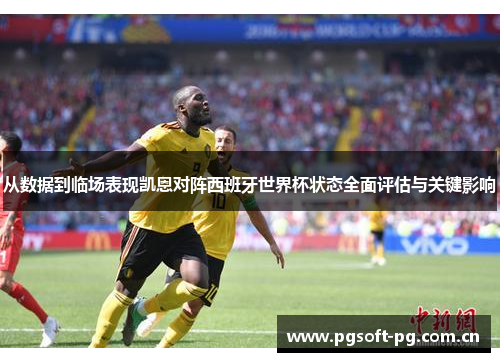 从数据到临场表现凯恩对阵西班牙世界杯状态全面评估与关键影响