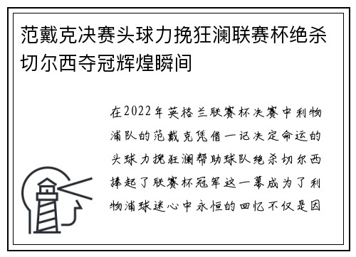 范戴克决赛头球力挽狂澜联赛杯绝杀切尔西夺冠辉煌瞬间 范戴克决赛头球力挽狂澜联赛杯绝杀切尔西夺冠辉煌瞬间