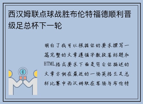 西汉姆联点球战胜布伦特福德顺利晋级足总杯下一轮 西汉姆联点球战胜布伦特福德顺利晋级足总杯下一轮