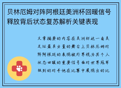 贝林厄姆对阵阿根廷美洲杯回暖信号释放背后状态复苏解析关键表现 贝林厄姆对阵阿根廷美洲杯回暖信号释放背后状态复苏解析关键表现