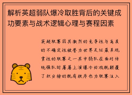 解析英超弱队爆冷取胜背后的关键成功要素与战术逻辑心理与赛程因素