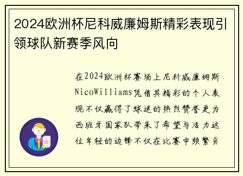 2024欧洲杯尼科威廉姆斯精彩表现引领球队新赛季风向 2024欧洲杯尼科威廉姆斯精彩表现引领球队新赛季风向