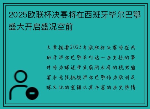 2025欧联杯决赛将在西班牙毕尔巴鄂盛大开启盛况空前 2025欧联杯决赛将在西班牙毕尔巴鄂盛大开启盛况空前