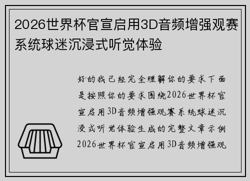 2026世界杯官宣启用3D音频增强观赛系统球迷沉浸式听觉体验 2026世界杯官宣启用3D音频增强观赛系统球迷沉浸式听觉体验