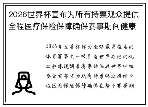 2026世界杯宣布为所有持票观众提供全程医疗保险保障确保赛事期间健康无忧 2026世界杯宣布为所有持票观众提供全程医疗保险保障确保赛事期间健康无忧