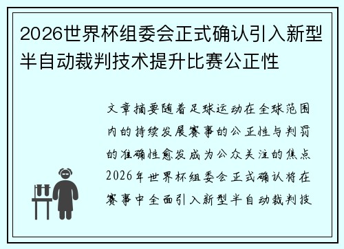 2026世界杯组委会正式确认引入新型半自动裁判技术提升比赛公正性