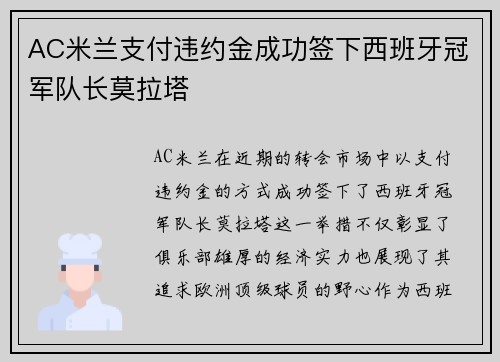 AC米兰支付违约金成功签下西班牙冠军队长莫拉塔 AC米兰支付违约金成功签下西班牙冠军队长莫拉塔