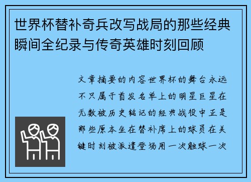 世界杯替补奇兵改写战局的那些经典瞬间全纪录与传奇英雄时刻回顾 世界杯替补奇兵改写战局的那些经典瞬间全纪录与传奇英雄时刻回顾