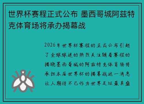 世界杯赛程正式公布 墨西哥城阿兹特克体育场将承办揭幕战 世界杯赛程正式公布 墨西哥城阿兹特克体育场将承办揭幕战