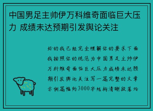 中国男足主帅伊万科维奇面临巨大压力 成绩未达预期引发舆论关注