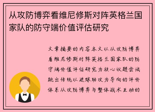 从攻防博弈看维尼修斯对阵英格兰国家队的防守端价值评估研究