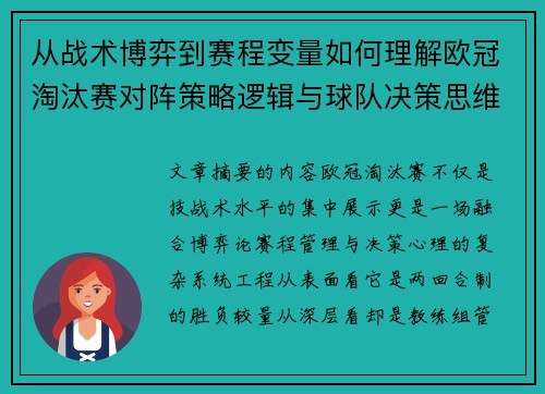 从战术博弈到赛程变量如何理解欧冠淘汰赛对阵策略逻辑与球队决策思维 从战术博弈到赛程变量如何理解欧冠淘汰赛对阵策略逻辑与球队决策思维