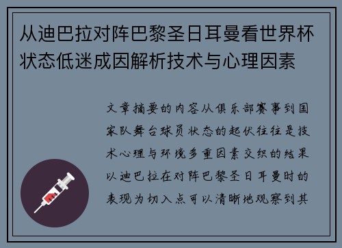 从迪巴拉对阵巴黎圣日耳曼看世界杯状态低迷成因解析技术与心理因素 从迪巴拉对阵巴黎圣日耳曼看世界杯状态低迷成因解析技术与心理因素