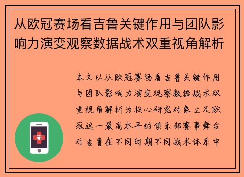 从欧冠赛场看吉鲁关键作用与团队影响力演变观察数据战术双重视角解析 从欧冠赛场看吉鲁关键作用与团队影响力演变观察数据战术双重视角解析
