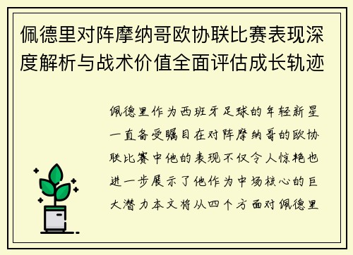 佩德里对阵摩纳哥欧协联比赛表现深度解析与战术价值全面评估成长轨迹