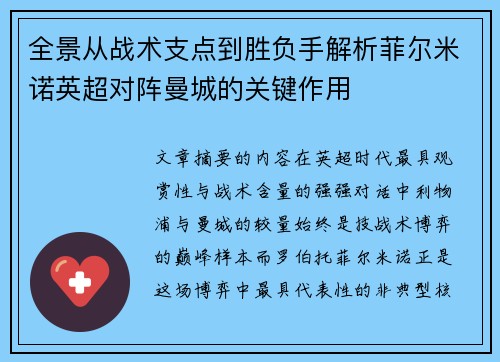 全景从战术支点到胜负手解析菲尔米诺英超对阵曼城的关键作用 全景从战术支点到胜负手解析菲尔米诺英超对阵曼城的关键作用