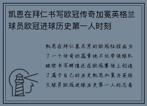 凯恩在拜仁书写欧冠传奇加冕英格兰球员欧冠进球历史第一人时刻 凯恩在拜仁书写欧冠传奇加冕英格兰球员欧冠进球历史第一人时刻