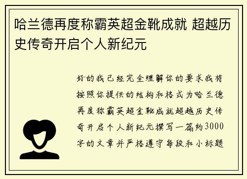 哈兰德再度称霸英超金靴成就 超越历史传奇开启个人新纪元 哈兰德再度称霸英超金靴成就 超越历史传奇开启个人新纪元