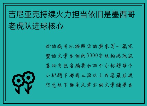 吉尼亚克持续火力担当依旧是墨西哥老虎队进球核心 吉尼亚克持续火力担当依旧是墨西哥老虎队进球核心
