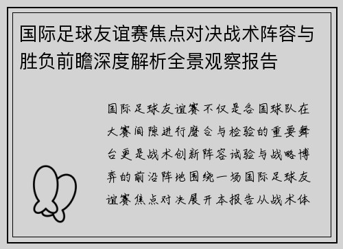 国际足球友谊赛焦点对决战术阵容与胜负前瞻深度解析全景观察报告 国际足球友谊赛焦点对决战术阵容与胜负前瞻深度解析全景观察报告