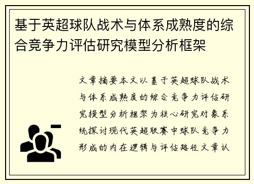 基于英超球队战术与体系成熟度的综合竞争力评估研究模型分析框架 基于英超球队战术与体系成熟度的综合竞争力评估研究模型分析框架