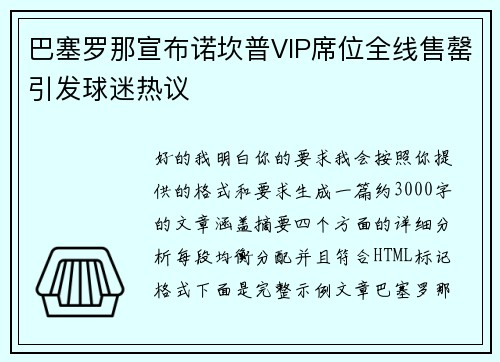 巴塞罗那宣布诺坎普VIP席位全线售罄引发球迷热议