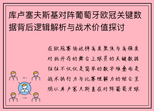 库卢塞夫斯基对阵葡萄牙欧冠关键数据背后逻辑解析与战术价值探讨