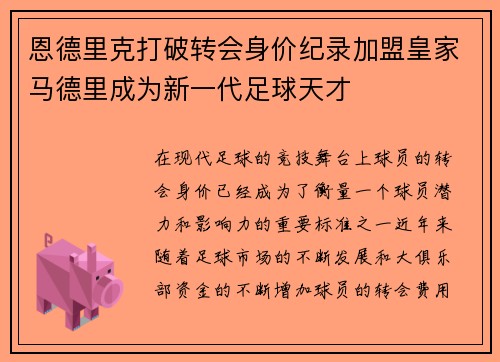 恩德里克打破转会身价纪录加盟皇家马德里成为新一代足球天才