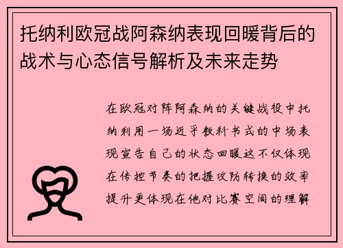 托纳利欧冠战阿森纳表现回暖背后的战术与心态信号解析及未来走势