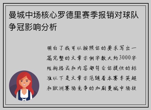 曼城中场核心罗德里赛季报销对球队争冠影响分析
